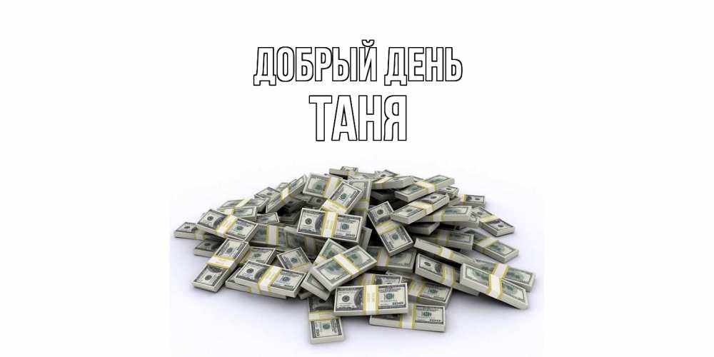 Открытка  с именем. Таня, Добрый день  
