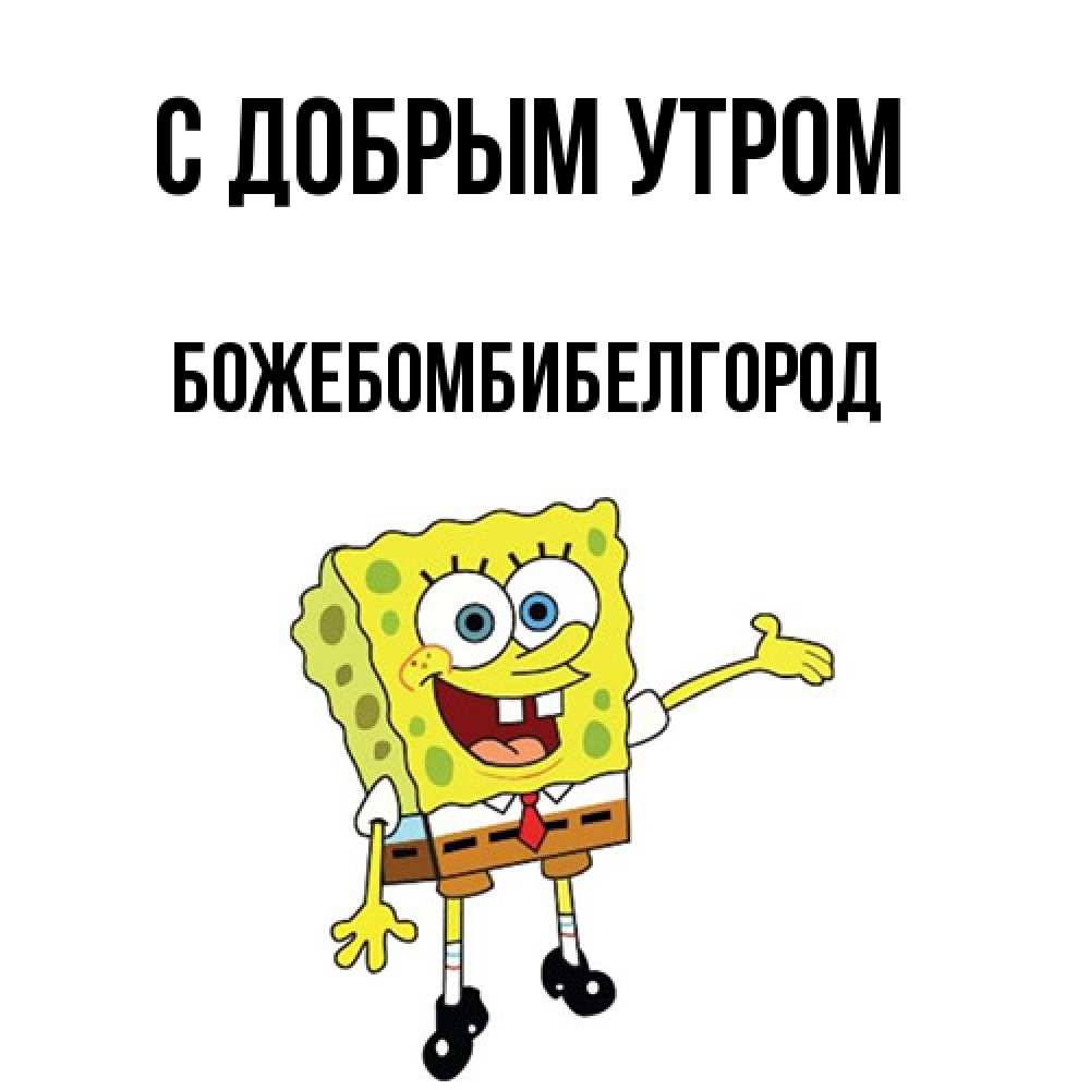 Открытка  с именем. божебомбибелгород, С добрым утром  