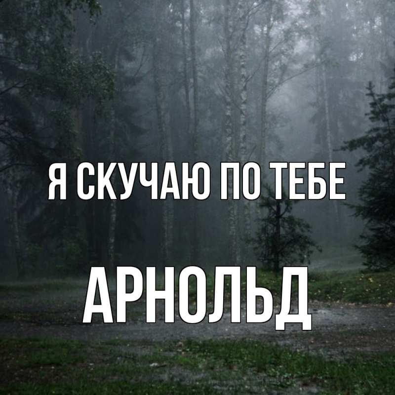 Картинка Я скучаю по тебе, Арнольд