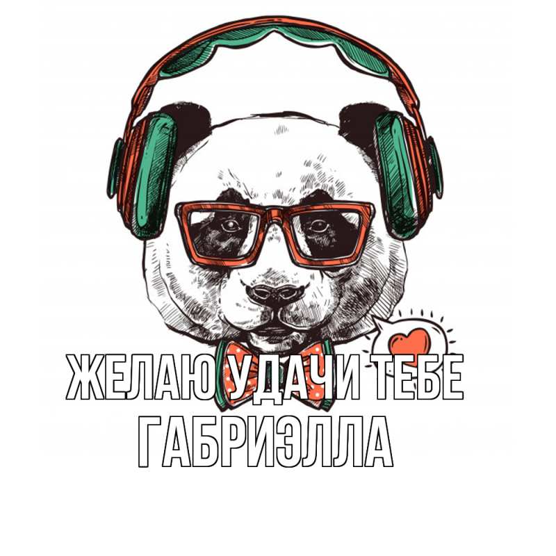 Картинка Желаю удачи тебе, Габриэлла