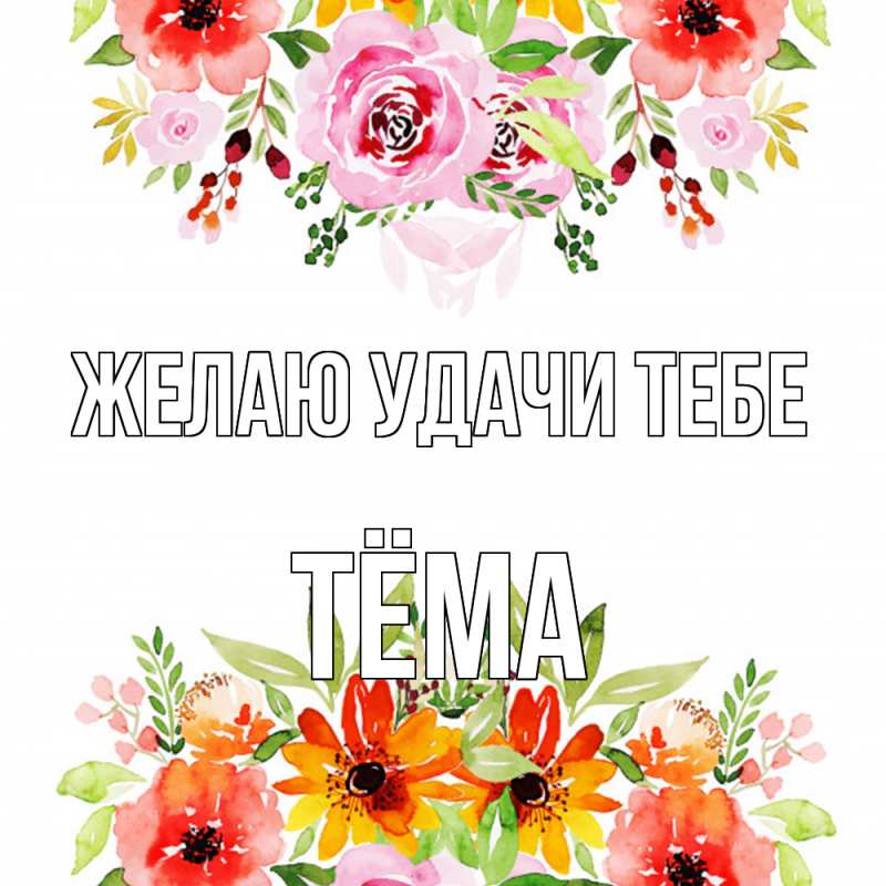 Картинка Желаю удачи тебе, Тёма