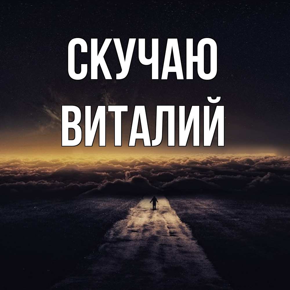 Открытка  с именем. Виталий, Скучаю  