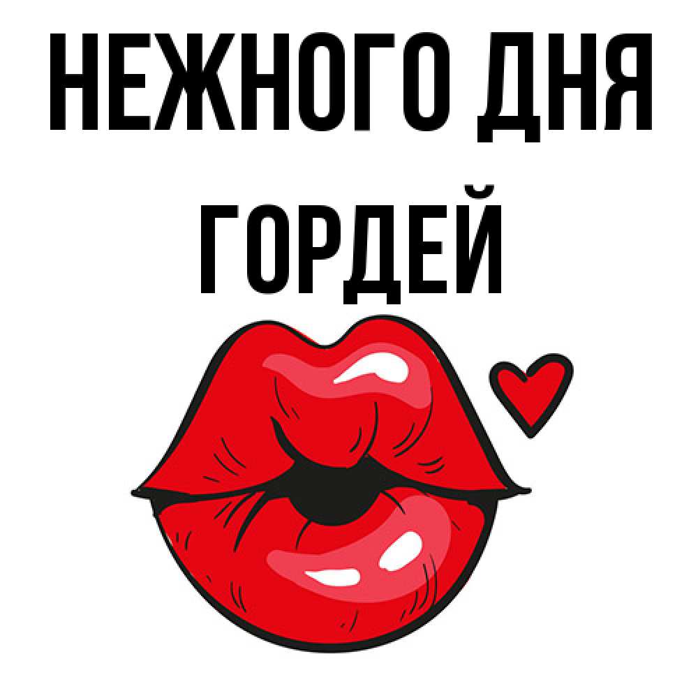 Открытка  с именем. Гордей, Нежного дня  