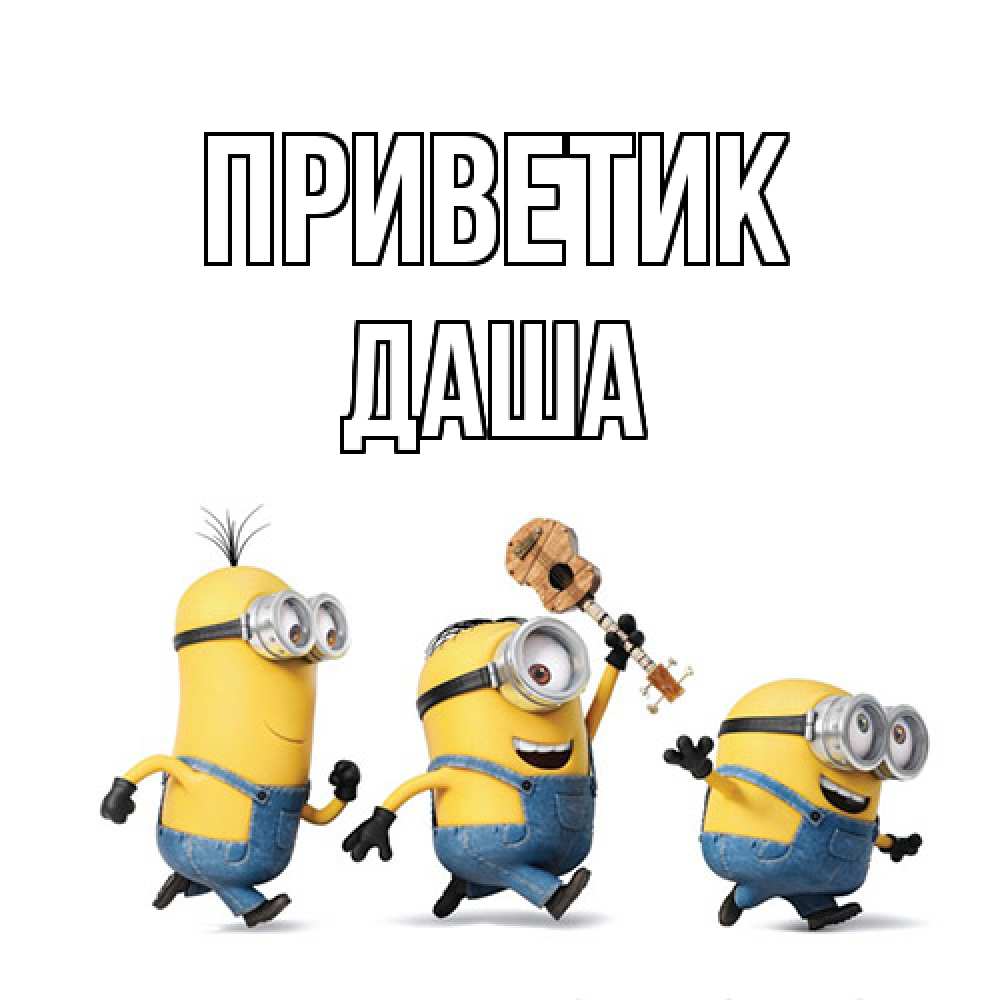 Открытка  с именем. Даша, приветик  