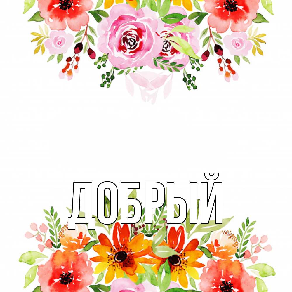 Открытка  с именем. Добрый, Главная  