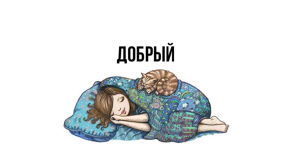 Открытка  с именем. Добрый, Главная  
