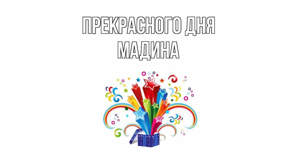 Открытка  с именем. Мадина, Прекрасного дня  