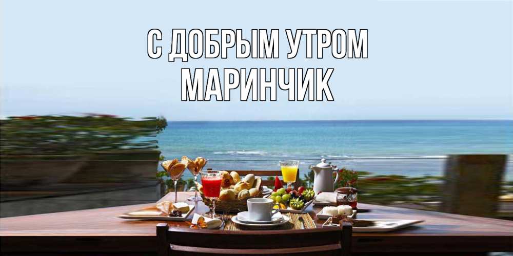 Открытка  с именем. Маринчик, С добрым утром  