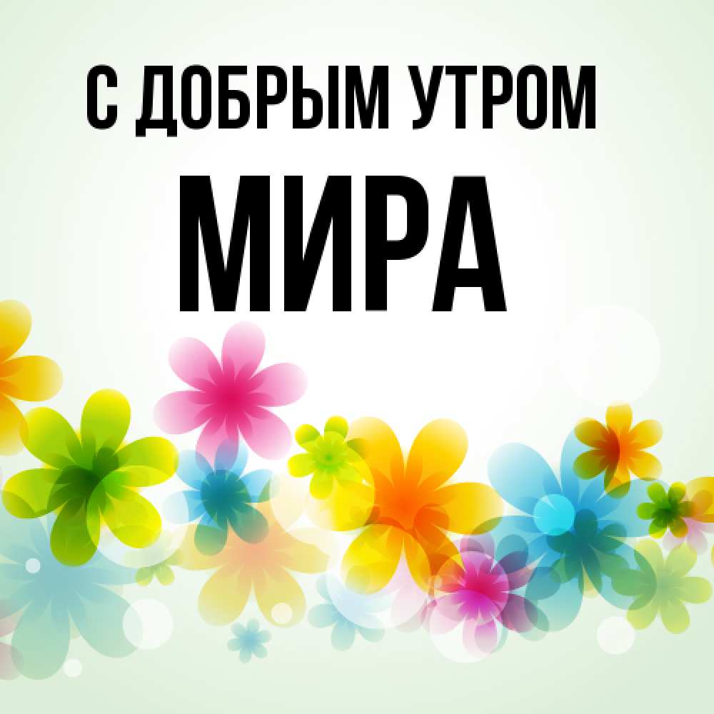 Открытка  с именем. Мира, С добрым утром  