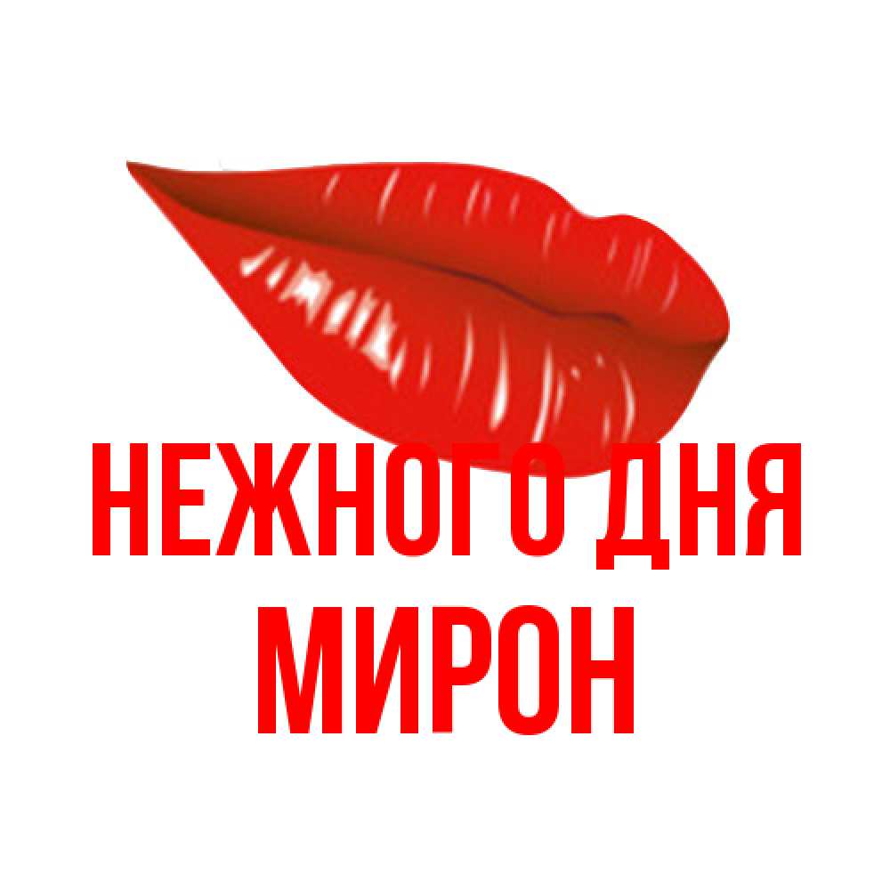 Открытка  с именем. Мирон, Нежного дня  