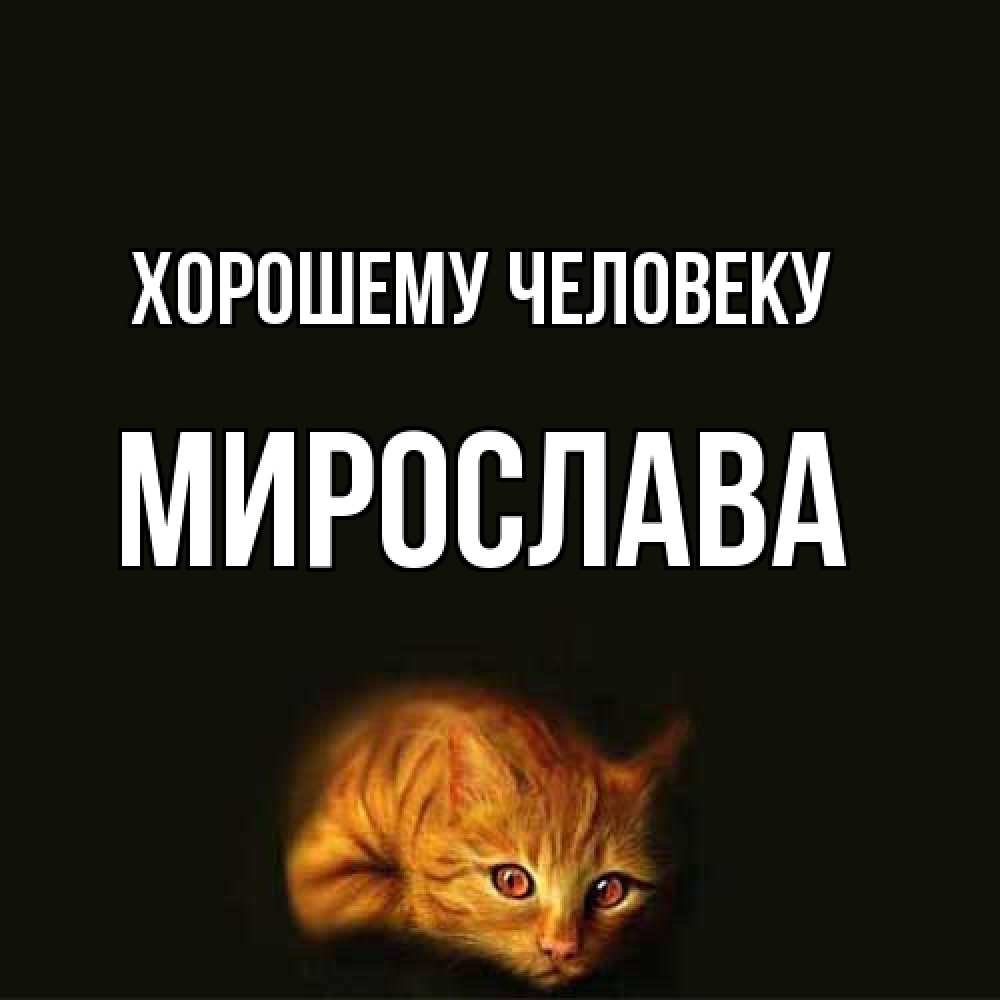 Открытка  с именем. Мирослава, Хорошему человеку  