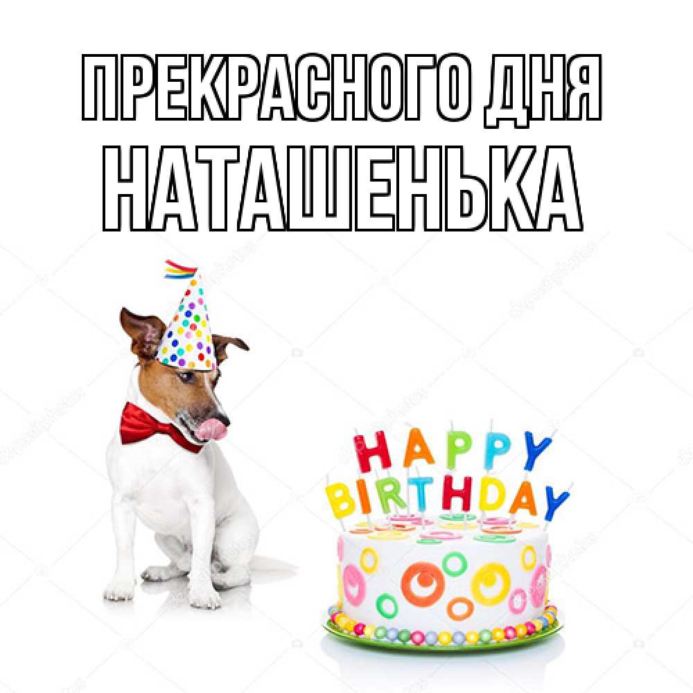 Открытка  с именем. НАТАШЕНЬКА, Прекрасного дня  