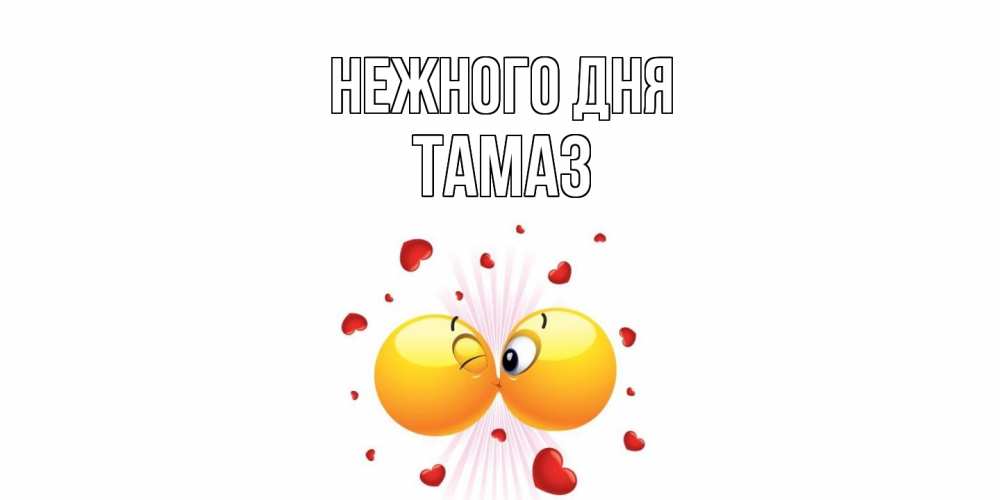 Открытка  с именем. Тамаз, Нежного дня  