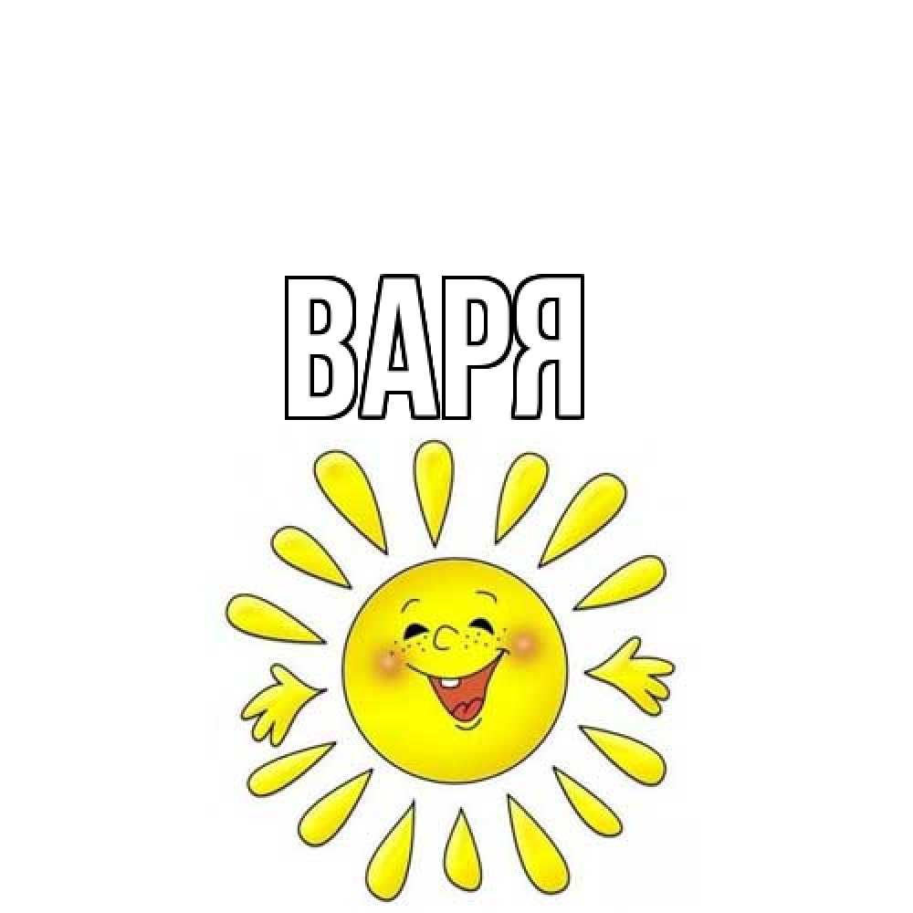 Открытка  с именем. варя, Главная  