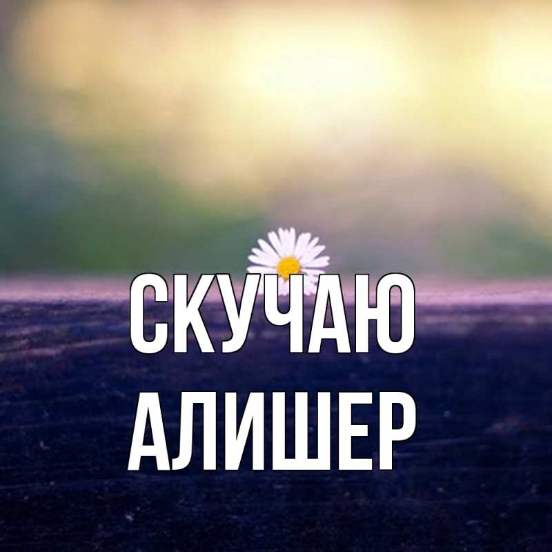 Картинка Скучаю, Алишер