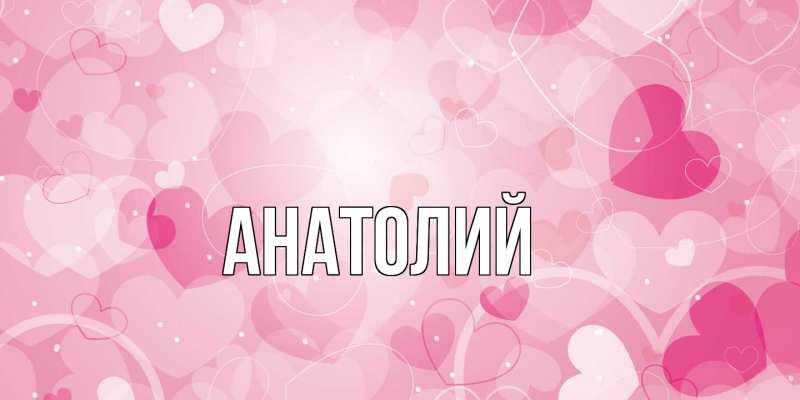 Картинка  с именем , Анатолий