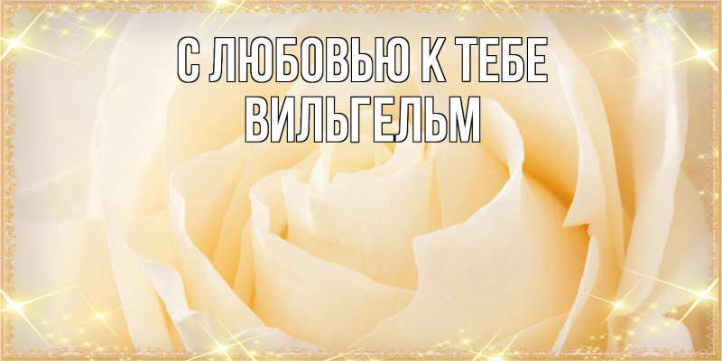 Картинка С любовью к тебе, Вильгельм