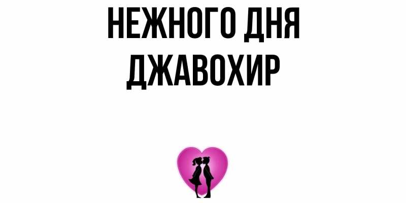 Картинка Нежного дня, Джавохир