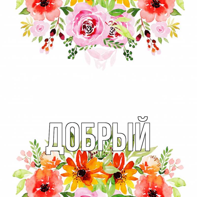 Картинка  с именем , Добрый