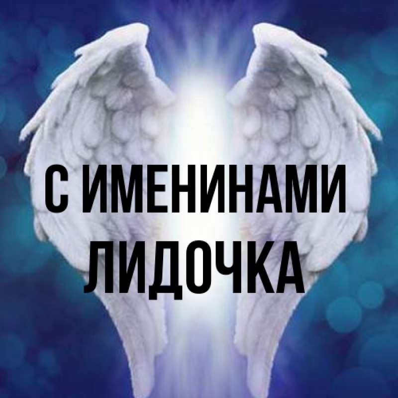 Картинка С именинами, Лидочка