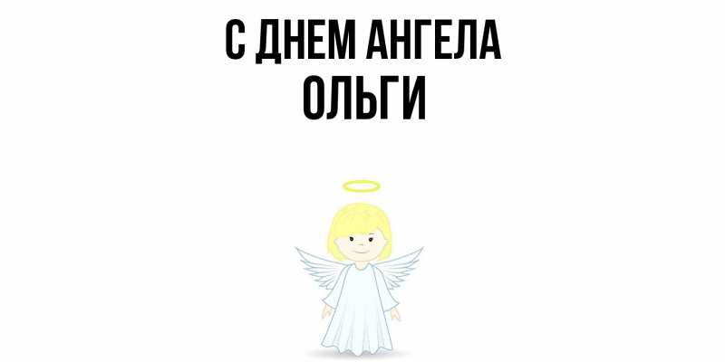 Картинка С днем ангела, Ольги