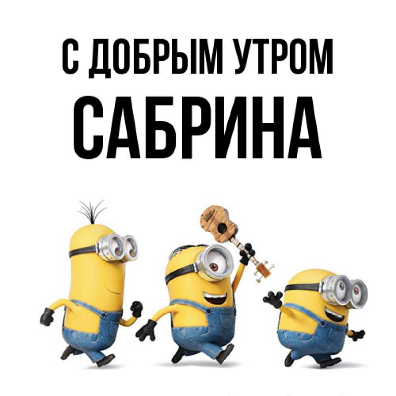 Картинка С добрым утром, Сабрина