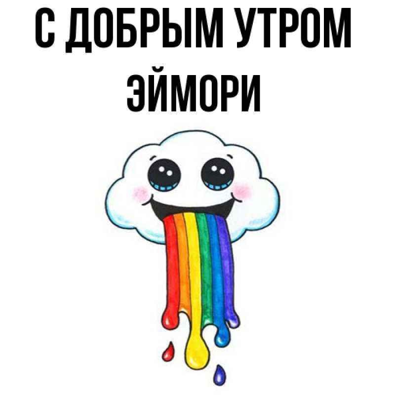 Картинка С добрым утром, эймори