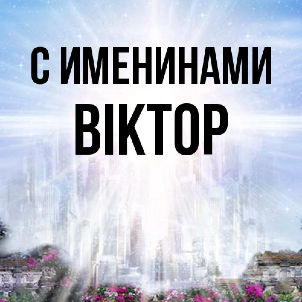 Открытка  с именем. Віктор, С именинами  