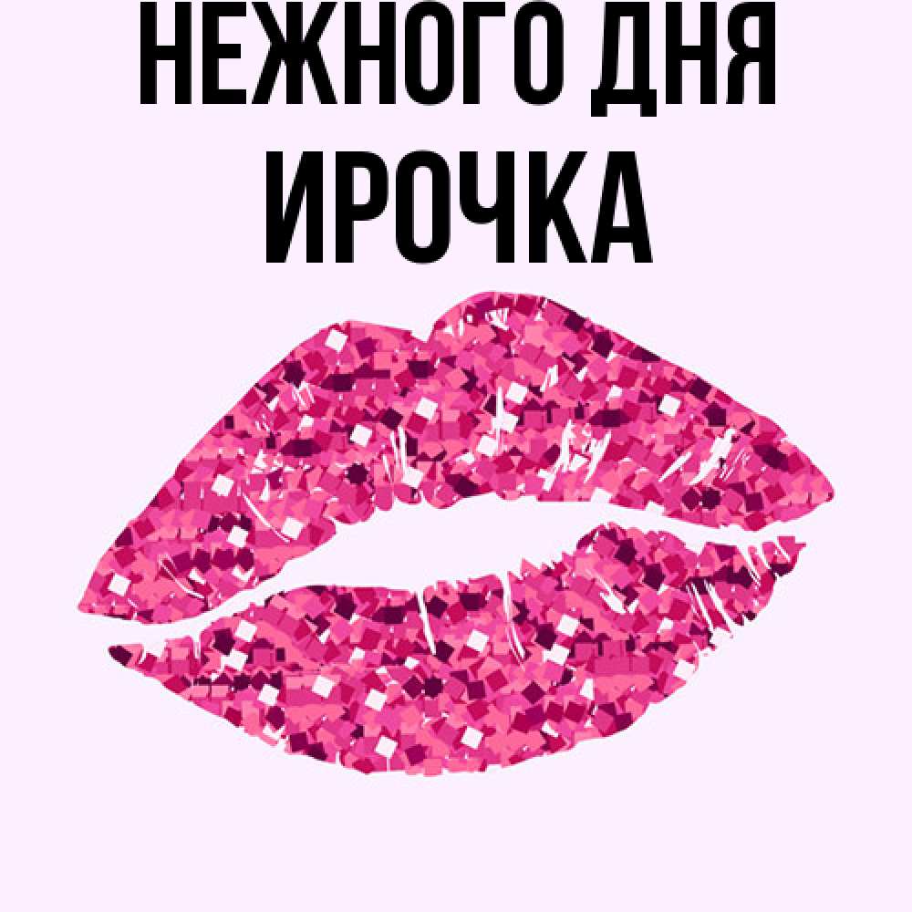 Открытка  с именем. Ирочка, Нежного дня  