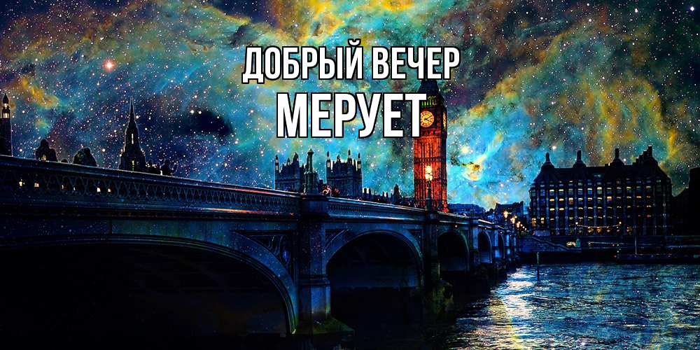 Открытка  с именем. Мерует, Добрый вечер  