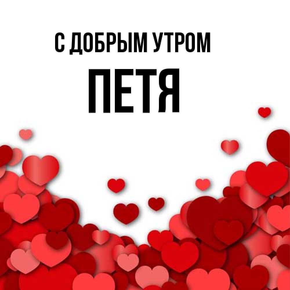 Открытка  с именем. Петя, С добрым утром  