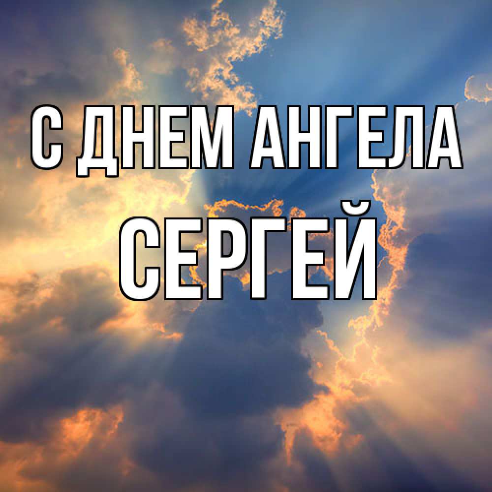 Открытка  с именем. Сергей, С днем ангела  