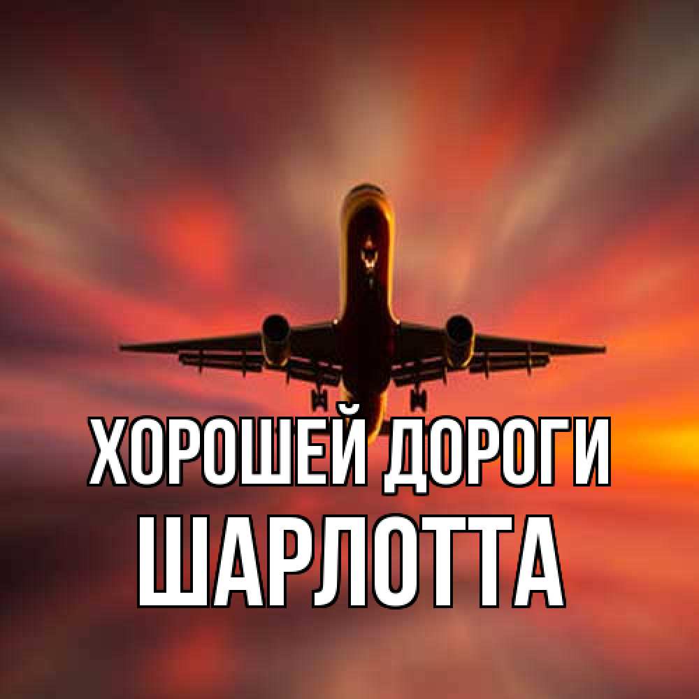 Открытка  с именем. Шарлотта, Хорошей дороги  