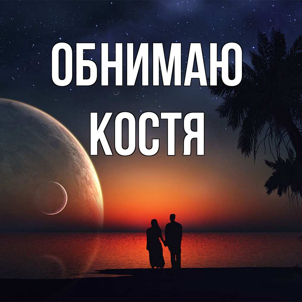 Открытка  с именем. костя, Обнимаю  