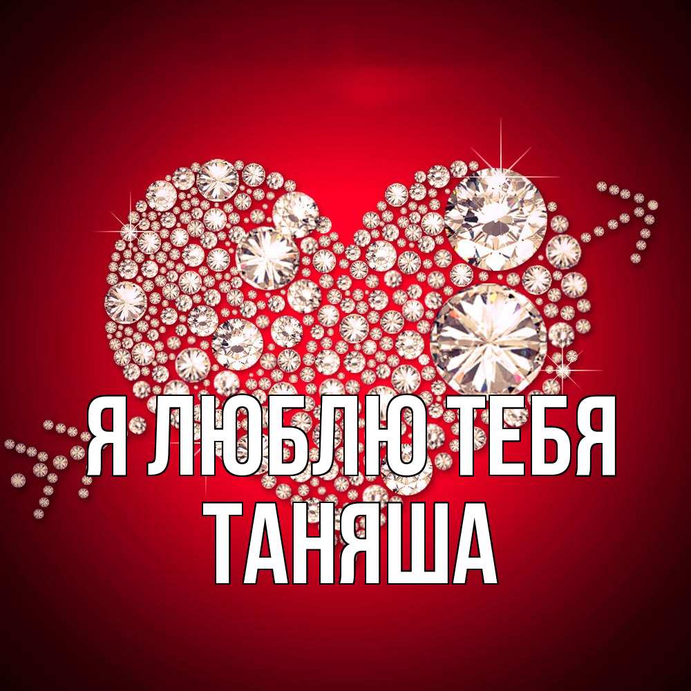 Открытка  с именем. таняша, Я люблю тебя  