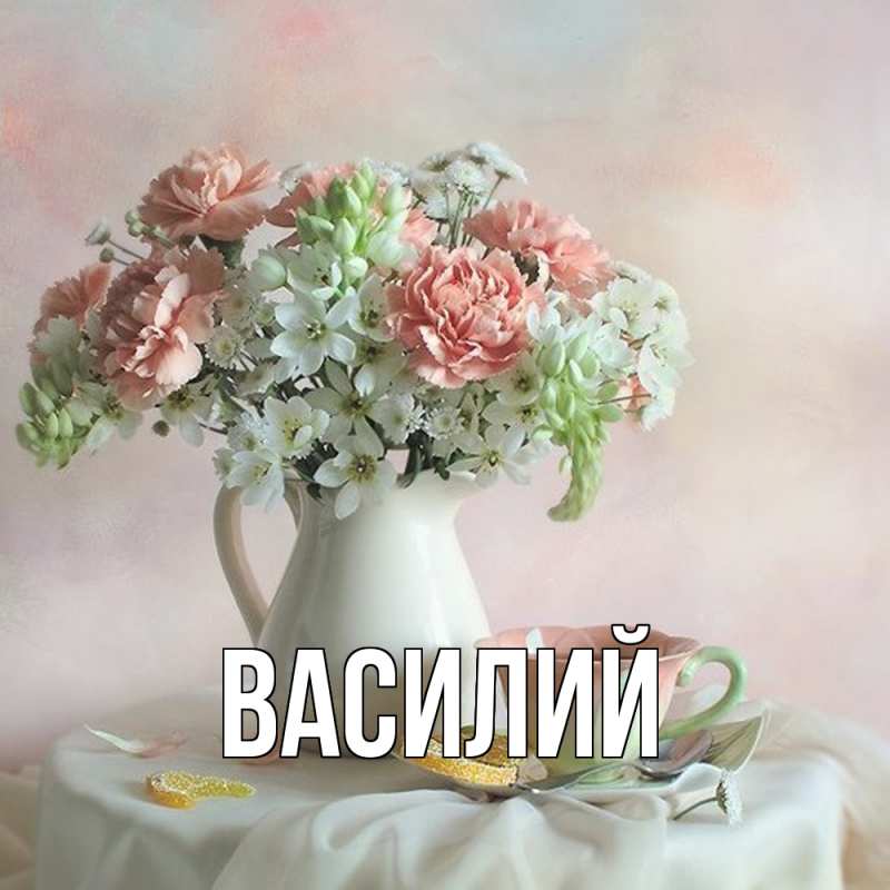 Картинка  с именем , Василий