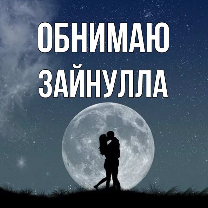 Картинка Обнимаю, Зайнулла