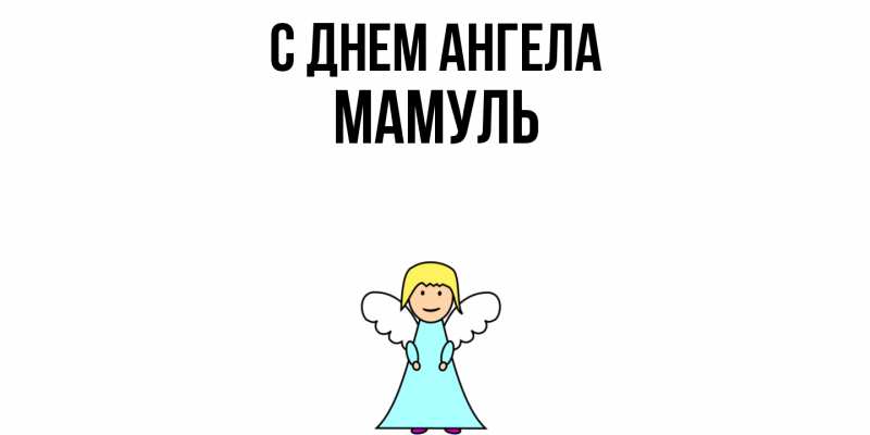 Картинка С днем ангела, Мамуль