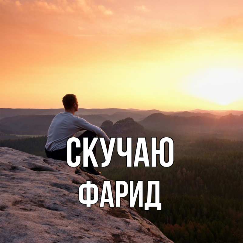 Картинка Скучаю, Фарид
