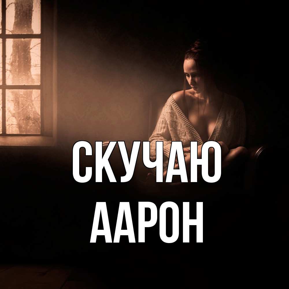 Открытка  с именем. Аарон, Скучаю  