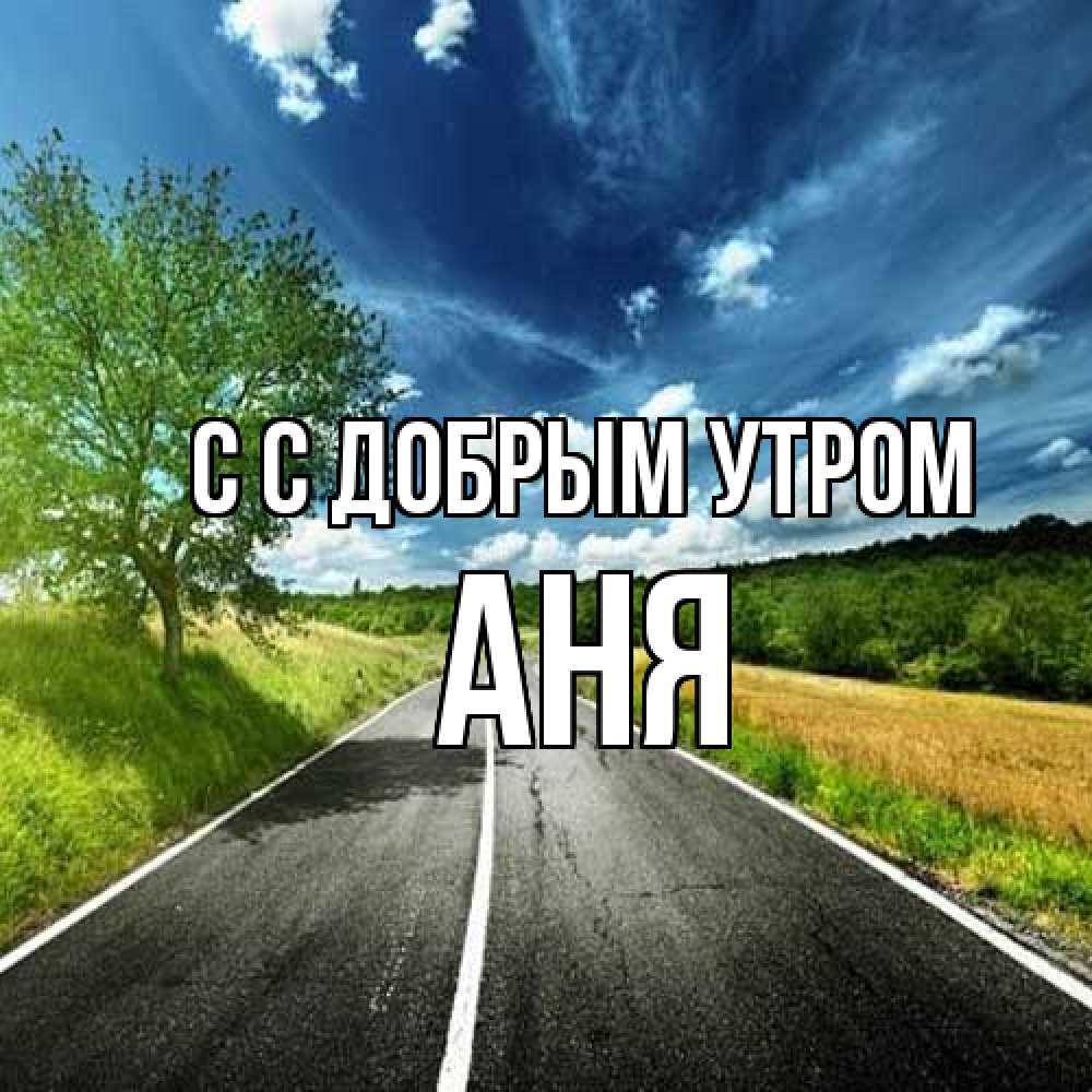 Открытка  с именем. Аня, С добрым утром  
