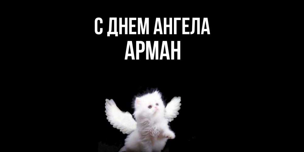 Открытка  с именем. Арман, С днем ангела  