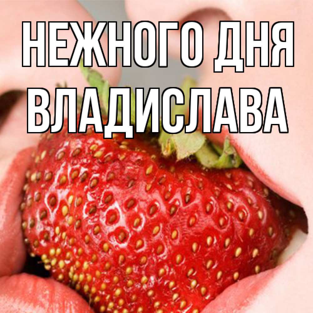 Открытка  с именем. Владислава, Нежного дня  
