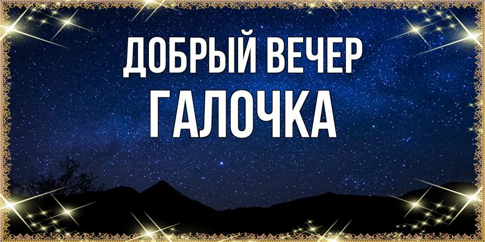 Открытка  с именем. Галочка, Добрый вечер  