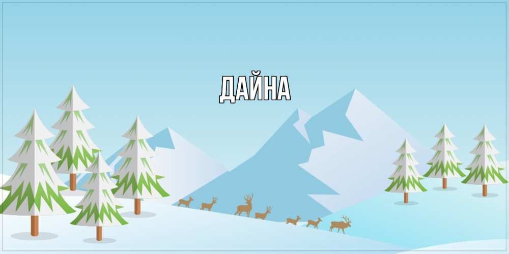 Открытка  с именем. Дайна, Главная  