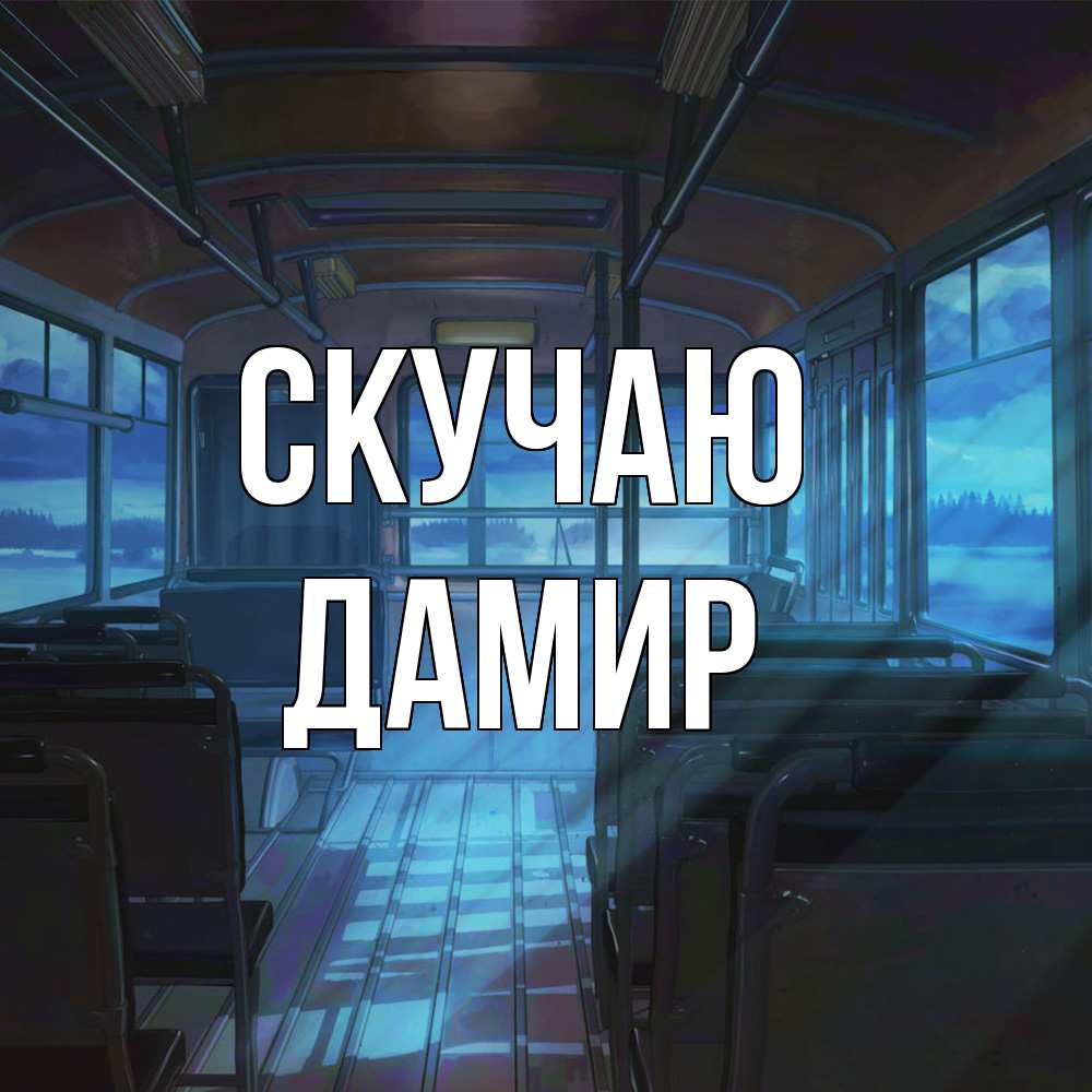 Открытка  с именем. Дамир, Скучаю  