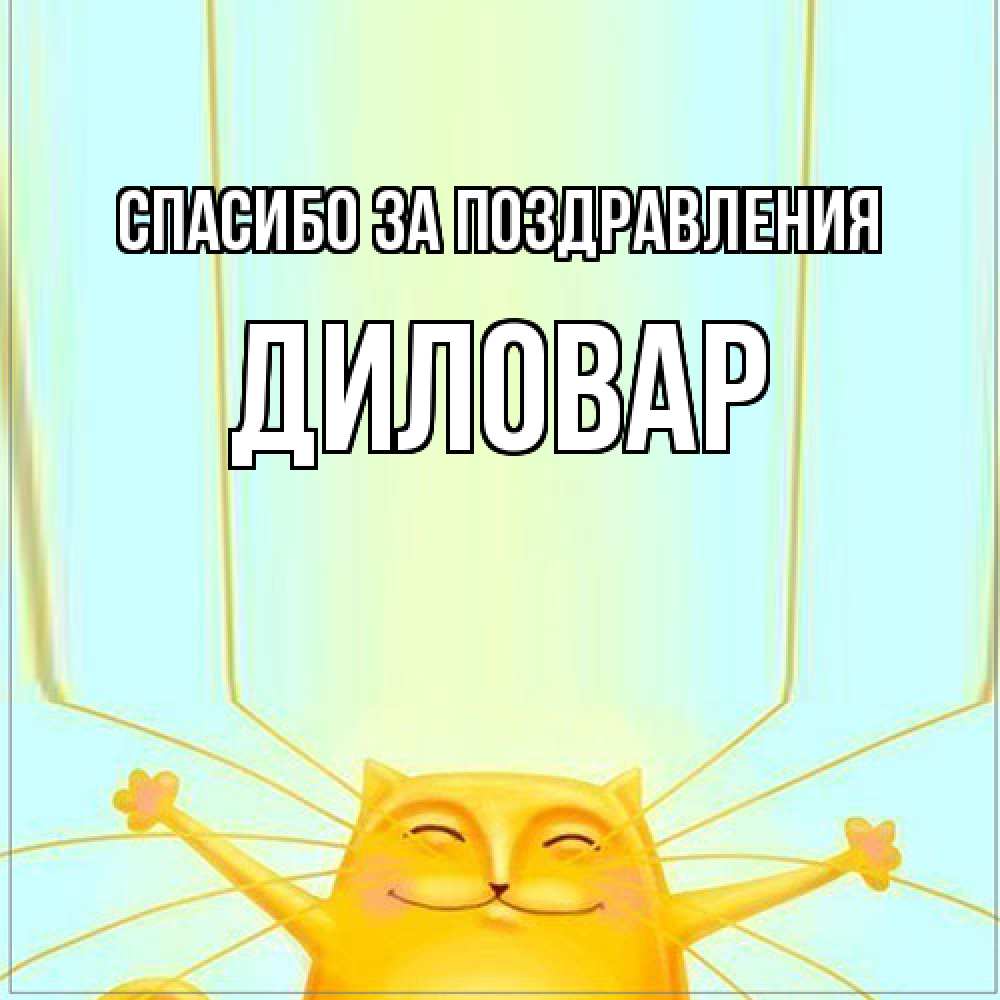 Открытка  с именем. Диловар, Спасибо за поздравления  