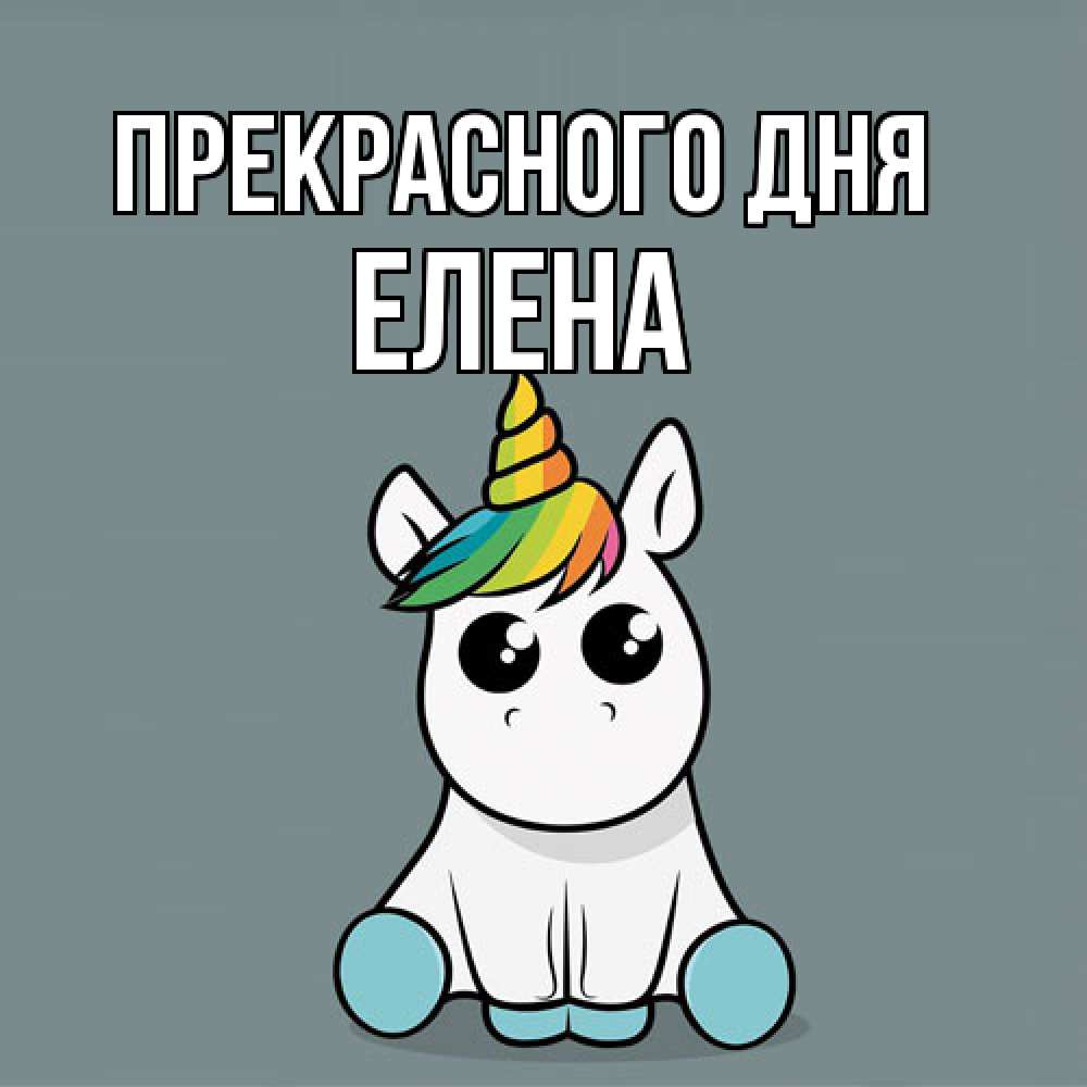 Открытка  с именем. Елена, Прекрасного дня  