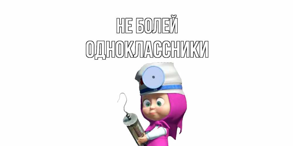 Открытка  с именем. Одноклассники, Не болей  