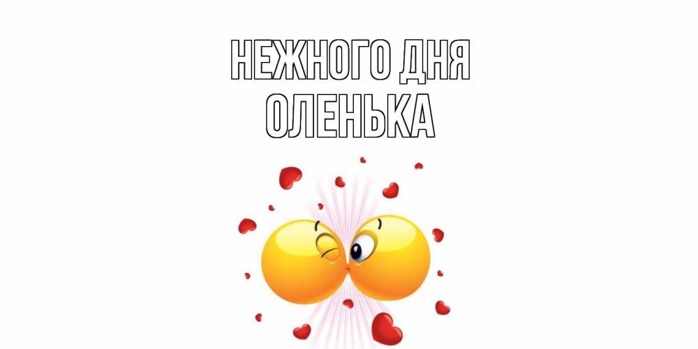 Открытка  с именем. Оленька, Нежного дня  